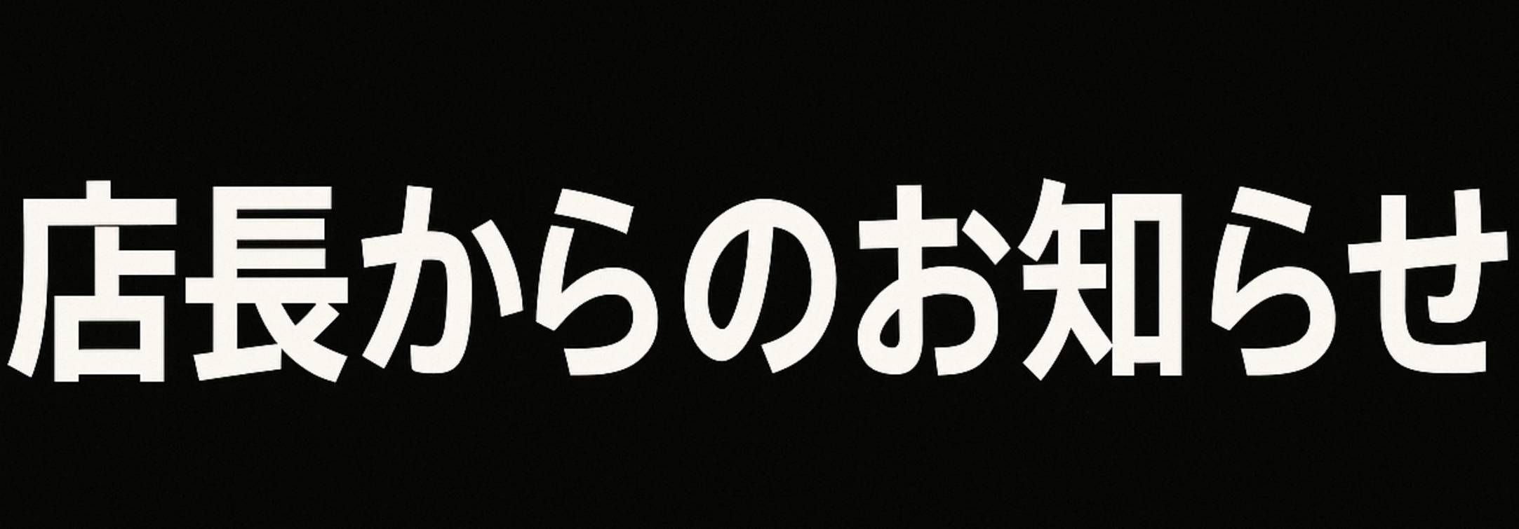 お客様へのメッセージ